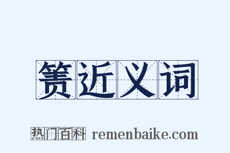 箦近义词是什么意思的图片